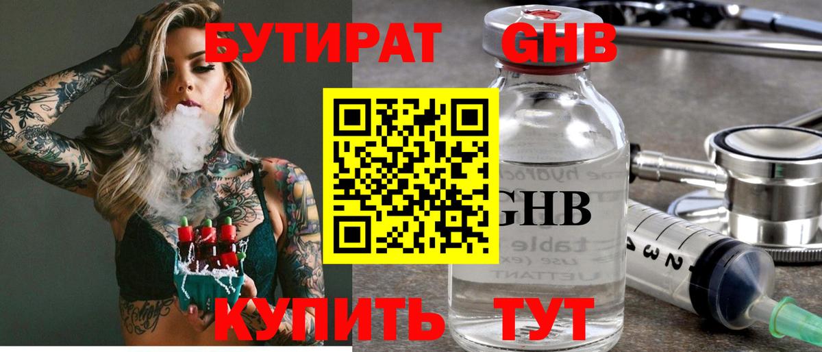 БУТИРАТ бутик Корсаков