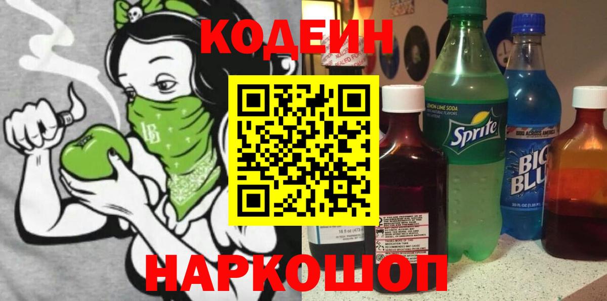 Кодеин Purple Drank  Вход с VPN  Кодеиновый сироп Lean Purple Drank  Корсаков 
